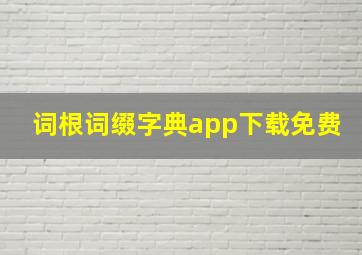 词根词缀字典app下载免费