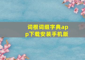 词根词缀字典app下载安装手机版