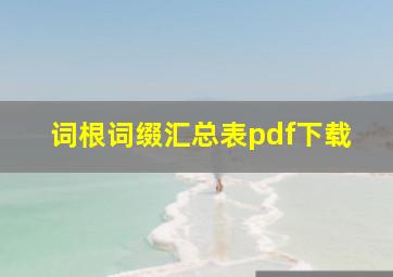 词根词缀汇总表pdf下载