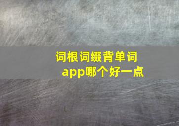 词根词缀背单词app哪个好一点