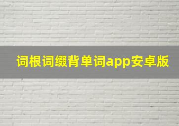 词根词缀背单词app安卓版