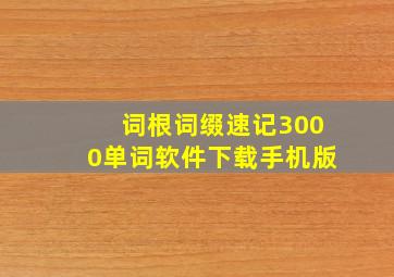 词根词缀速记3000单词软件下载手机版