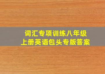 词汇专项训练八年级上册英语包头专版答案