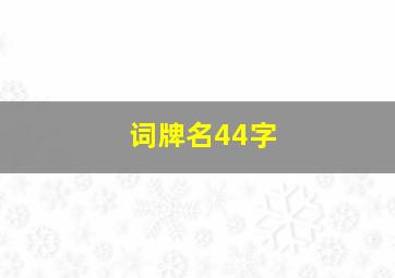 词牌名44字