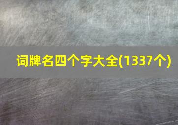 词牌名四个字大全(1337个)