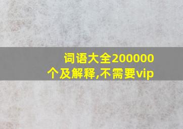 词语大全200000个及解释,不需要vip