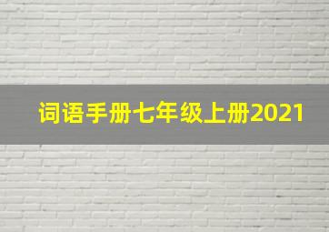 词语手册七年级上册2021