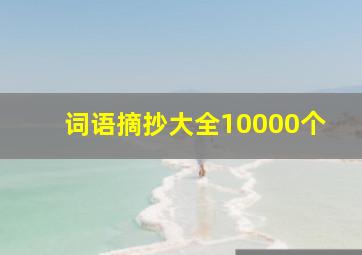 词语摘抄大全10000个