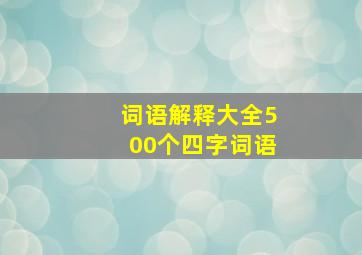 词语解释大全500个四字词语