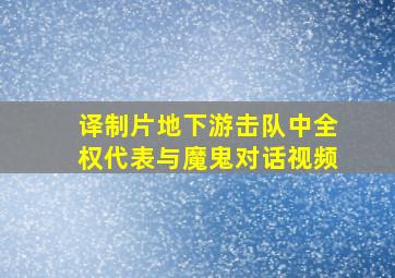 译制片地下游击队中全权代表与魔鬼对话视频