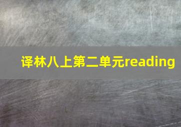 译林八上第二单元reading