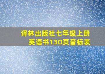 译林出版社七年级上册英语书13O页音标表