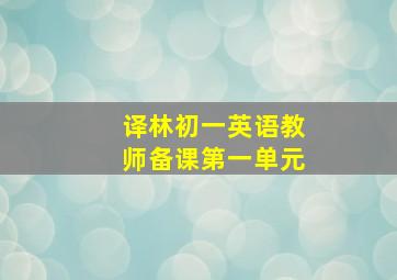 译林初一英语教师备课第一单元