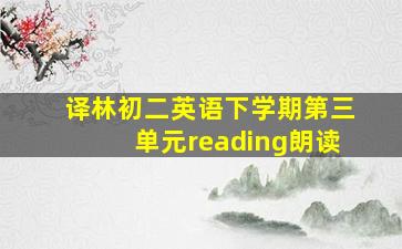 译林初二英语下学期第三单元reading朗读