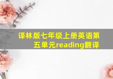 译林版七年级上册英语第五单元reading翻译