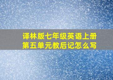 译林版七年级英语上册第五单元教后记怎么写