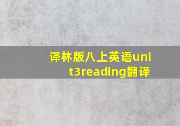 译林版八上英语unit3reading翻译