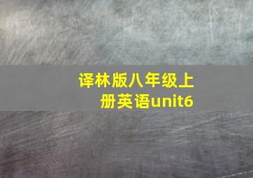 译林版八年级上册英语unit6