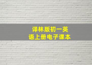 译林版初一英语上册电子课本