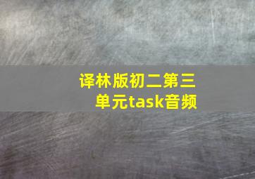 译林版初二第三单元task音频