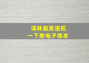 译林版英语初一下册电子课本