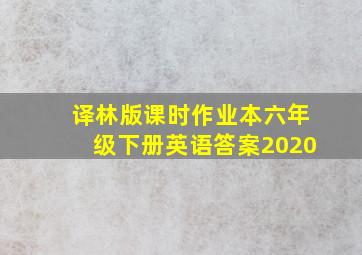 译林版课时作业本六年级下册英语答案2020