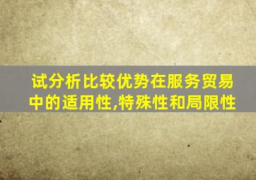 试分析比较优势在服务贸易中的适用性,特殊性和局限性