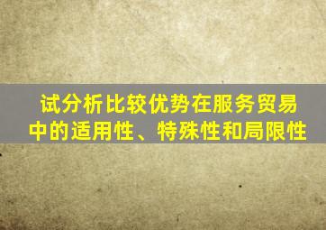 试分析比较优势在服务贸易中的适用性、特殊性和局限性