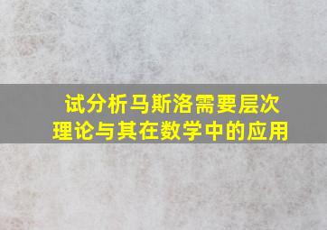 试分析马斯洛需要层次理论与其在数学中的应用