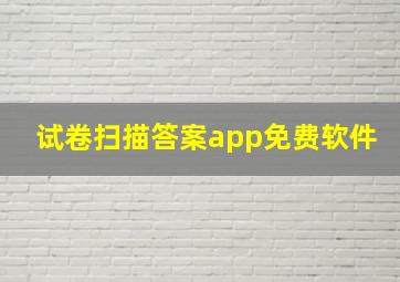 试卷扫描答案app免费软件