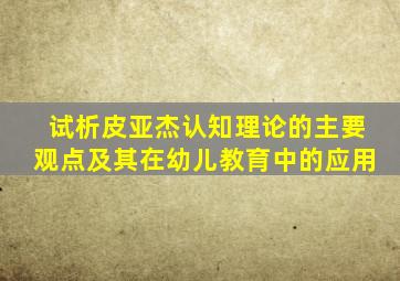 试析皮亚杰认知理论的主要观点及其在幼儿教育中的应用