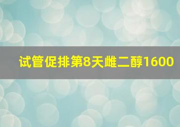 试管促排第8天雌二醇1600