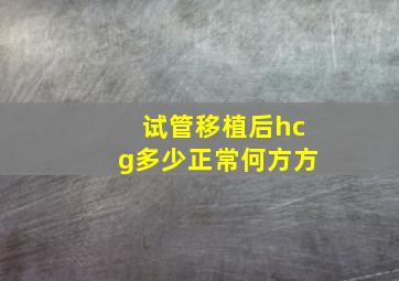 试管移植后hcg多少正常何方方