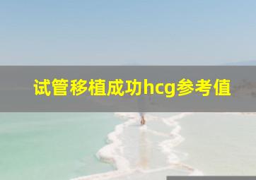 试管移植成功hcg参考值