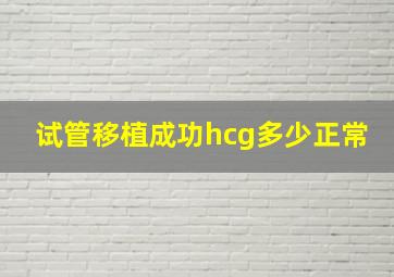 试管移植成功hcg多少正常