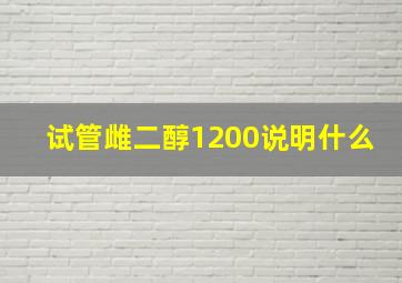 试管雌二醇1200说明什么