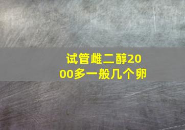 试管雌二醇2000多一般几个卵