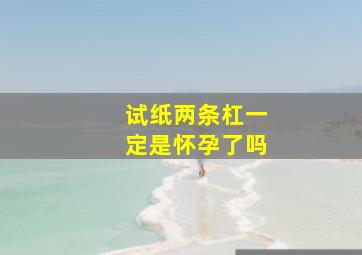 试纸两条杠一定是怀孕了吗