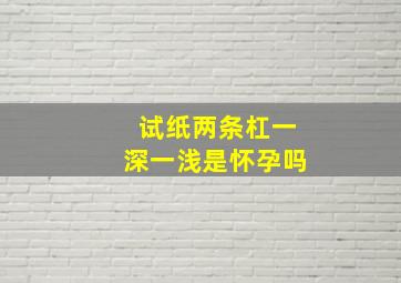 试纸两条杠一深一浅是怀孕吗