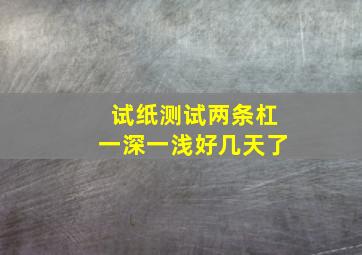 试纸测试两条杠一深一浅好几天了