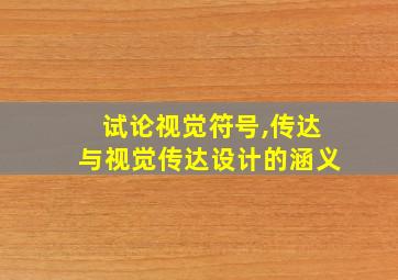 试论视觉符号,传达与视觉传达设计的涵义