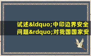 试述“中印边界安全问题”对我国国家安全的影响