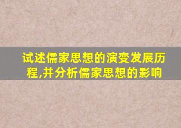 试述儒家思想的演变发展历程,并分析儒家思想的影响