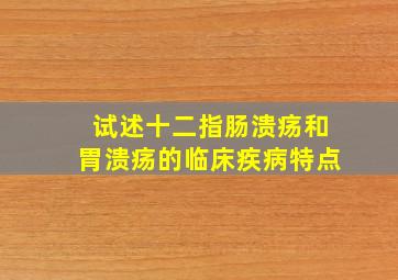 试述十二指肠溃疡和胃溃疡的临床疾病特点