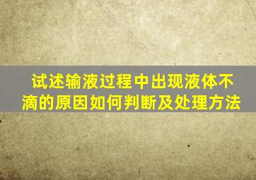 试述输液过程中出现液体不滴的原因如何判断及处理方法