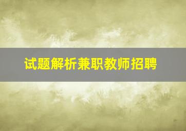 试题解析兼职教师招聘