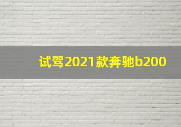 试驾2021款奔驰b200