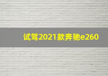 试驾2021款奔驰e260