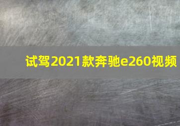 试驾2021款奔驰e260视频