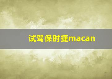 试驾保时捷macan